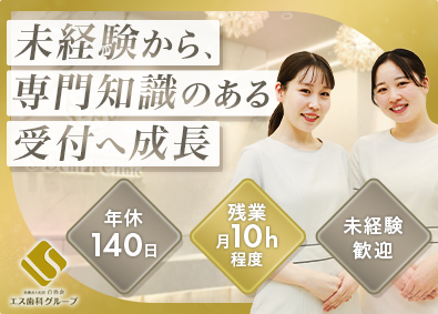 医療法人社団白浩会 (エス歯科グループ) 歯科クリニック受付／未経験可／残業月10h程度／年休140日
