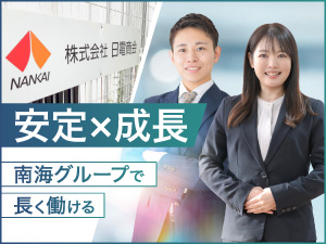 株式会社日電商会 (南海グループ) 既存中心の営業／土日祝休み／賞与年3回／未経験歓迎／転勤なし