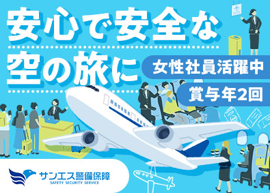 サンエス警備保障株式会社 羽田空港の手荷物検査スタッフ／20代活躍中／資格取得支援あり