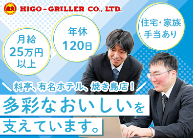 ヒゴグリラー株式会社 ルート営業／未経験歓迎／土日祝休／年休120日／残業月20h