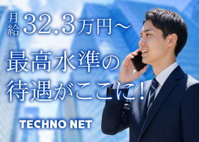 テクノネット株式会社 ルート営業／月給32.3万円～／賞与年2回／完全週休2日制