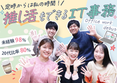 ＹＩＧｓｏｌｕｔｉｏｎ株式会社 IT事務／未経験98％／フルリモ／定時退社／土日休／面接1回