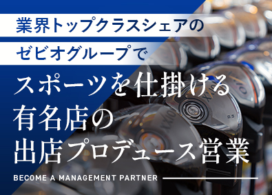 株式会社ゴルフパートナー (ゼビオグループ) 営業／本社勤務／土日祝休／年休121日／知名度抜群の店舗