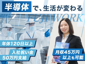 株式会社フジワーク 半導体製造装置のエンジニア／入社祝い金50万円支給／手当充実