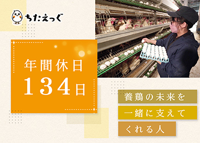 有限会社知多エッグ 鶏の飼育管理／年間休日134日に計画年休5日・未経験OK！