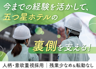三宮ビルメンテナンス株式会社 高級ホテルの設備管理／月給27万円～／面接1回／転勤なし