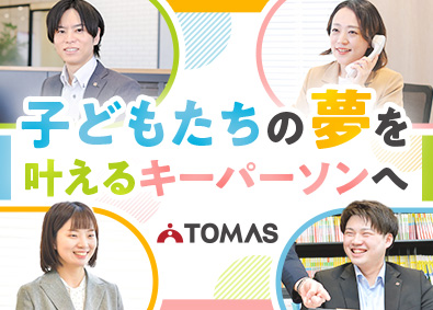 株式会社TOMAS (リソー教育グループ) スクール運営／主任職月給35万円～／未経験歓迎／残業月15h