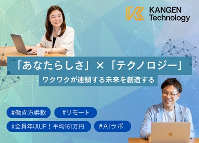 ＫＡＮＧＥＮテクノロジー株式会社 ITエンジニア／年休131日／リモート可／AI研修充実