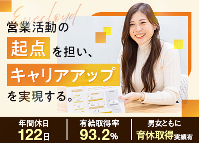 エネクラウド株式会社 インサイドセールス／高インセンティブ／月残業10時間未満