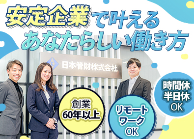 日本管財株式会社 (日本管財ホールディングスグループ) 未経験歓迎の一般事務／総合職 （リモートワーク可／土日祝休）
