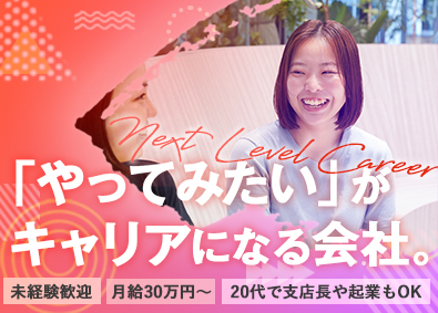 ネクストレベルホールディングス株式会社 集客マーケティングコンサルタント／未経験／初募集／月３０万円