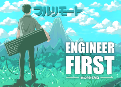 株式会社EMD ITエンジニア／年休130日・残業月6時間・フルリモート可