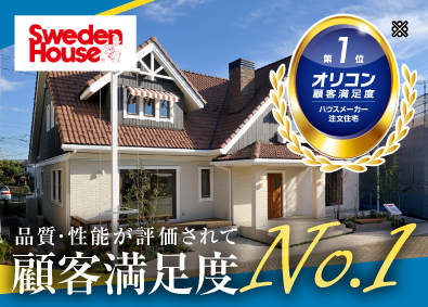 株式会社スウェーデンハウス（Sweden House Co., Ltd.） ホームコンサルタント（営業）／高品質注文住宅／未経験歓迎