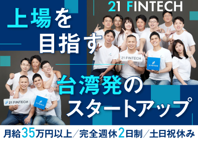 ２１フィンテック株式会社 台湾発スタートアップ企業での経理／年休127日／月給35万円