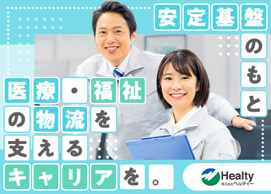 株式会社ヘルティー 物流管理（管理職候補）／未経験歓迎／賞与2回／住宅・家族手当