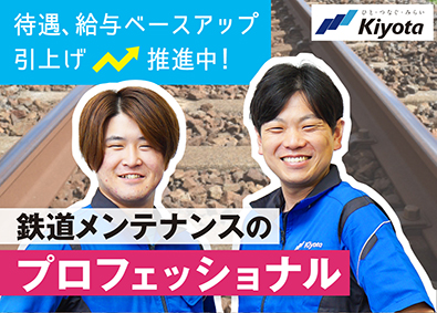 清田軌道工業株式会社（Kiyota Railway Engineering Co., Ltd.） 軌道の施工管理／鉄道インフラ／年休121日／技術職　進捗管理