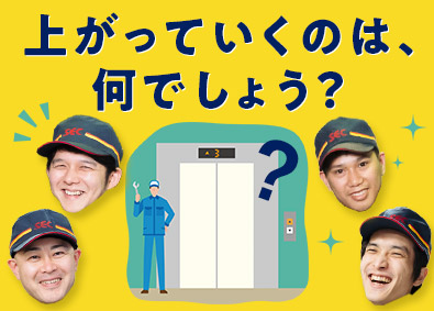 エス・イー・シーエレベーター株式会社 将来の技術幹部／年休126日／社員寮あり／月給28万円以上