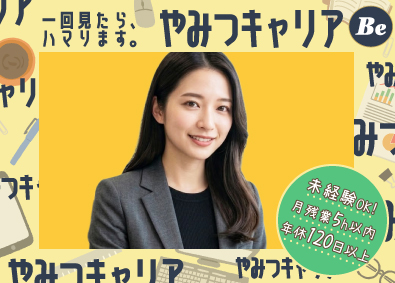 株式会社Ｂｅ　ａｍｂｉｔｉｏｕｓ 人材コーディネーター／未経験歓迎／基本定時退社／月30万円～