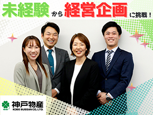 株式会社神戸物産 【プライム市場】 企業調査担当／プライム上場／日商簿記2級以上の資格で可