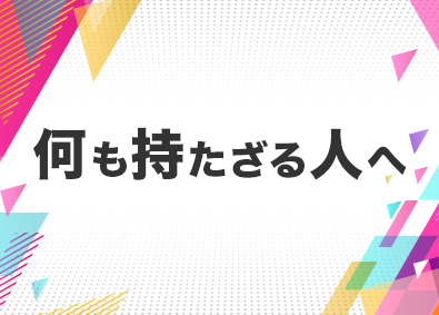 株式会社Ｇｒｏｗ　ｕｐ　Ｔｏｄａｙ　Ｊａｐａｎ 買取の完全反響営業／残業ほぼ無／平均月給82万円／直行直帰可