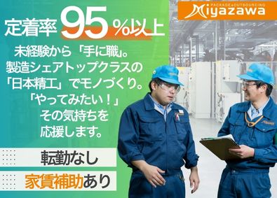 株式会社ミヤザワ　日本精工埼玉事業所 製造／年休120日／家賃補助あり／未経験歓迎／n.sai1