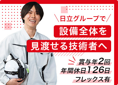 株式会社関東日立 (日立グループ) 設備施工管理／年休126日／フレックス有／賞与実績6カ月以上
