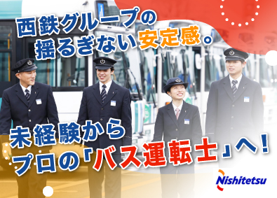 西日本鉄道株式会社 【プライム市場】 西鉄バス運転士／未経験歓迎／賞与6.5カ月実績／社宅・寮あり