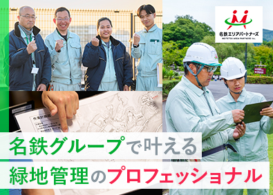 名鉄エリアパートナーズ株式会社 (名鉄グループ) 緑地管理／昨年賞与4.3カ月分・期末／年休120日・土日祝
