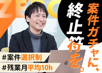 株式会社ZERO (メガグループ) SE・PG／案件選択制／スキルチェンジOK／年休125日