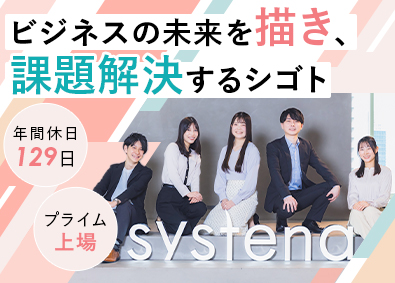 株式会社システナ 【プライム市場】 エンジニア・PMO・企画・IT営業（オープンポジション）