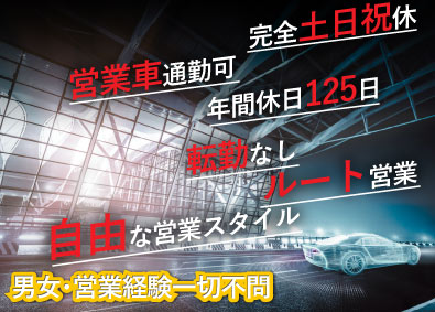 株式会社ナカノ ルート営業／転勤無／完全土日祝休／年休125日／営業車通勤可