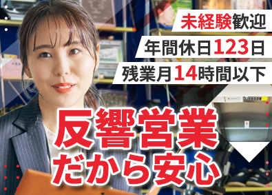 株式会社マイクロエレベーター 反響営業／未経験歓迎／週休２日／年間休日123日／決算賞与有