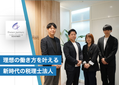 税理士法人ベンチャーパートナーズ総合会計事務所 会計事務所職員・監査担当者・税理士