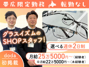 株式会社オプティ メガネ販売スタッフ／未経験歓迎／北海道・帯広の人気店舗で活躍