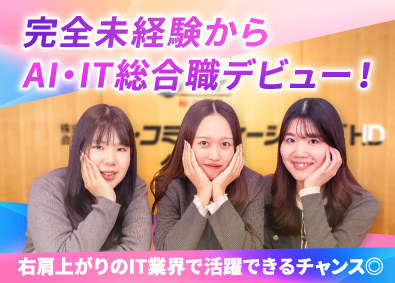 株式会社ヒト・コミュニケーションズ AI・IT総合職／フルリモート／服装自由／基本定時退社