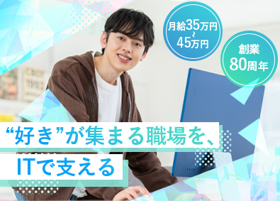 株式会社キデイランド (タカラトミーグループ) 社内SE／月給35万円以上／開発なし／残業月20時間未満