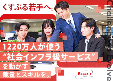 株式会社ベネフィット・ワン (第一生命グループ) 福利厚生・ヘルスケアサービスの法人営業／年休123日