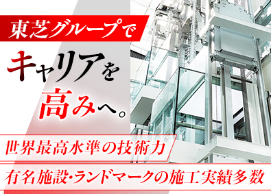 東芝エレベータ株式会社(東芝グループ) 昇降機の設計開発／年休126日／土日祝休／研修・福利厚生充実