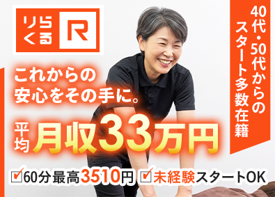 株式会社りらく セラピスト／40～60代活躍中／働く時間・日数自由