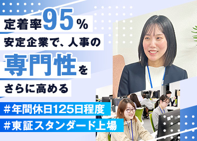 東海ソフト株式会社 【スタンダード市場】 人事（管理職候補）／人事戦略の立案にも携わるコアメンバー
