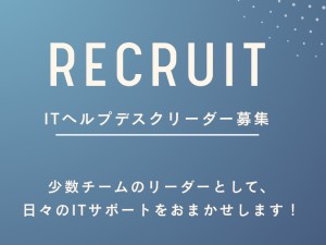 株式会社未来ボックス (アミューズグループ) ITヘルプデスク／チームのまとめ役／10時出勤