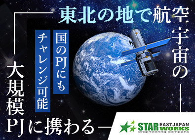 東日本スターワークス株式会社（スターワークスグループ） 航空・宇宙領域のITエンジニア／年休125日以上／土日祝休み