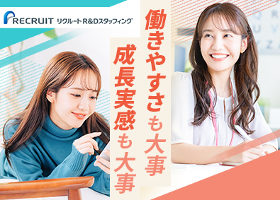 株式会社リクルートＲ＆Ｄスタッフィング (リクルートグループ) 大手・優良企業のIT事務（未経験歓迎・完全週休2日制）／i4