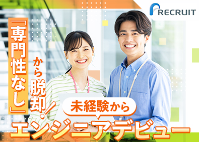 株式会社リクルートＲ＆Ｄスタッフィング (リクルートグループ) ITエンジニア（未経験歓迎・文理不問・家賃補助5割）／s3