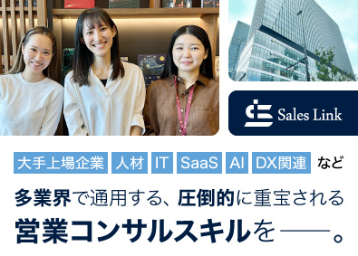 株式会社セールスリンク 営業コンサルタント／月給37万円／年休132日／20代活躍中