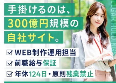 エルガーホールディングス合同会社 Web制作・運用／年休124日／前職給与保証／原則残業禁止