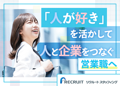 株式会社リクルートスタッフィング (リクルートグループ) 人材営業／未経験歓迎／学歴不問／年休125日／フレックス制