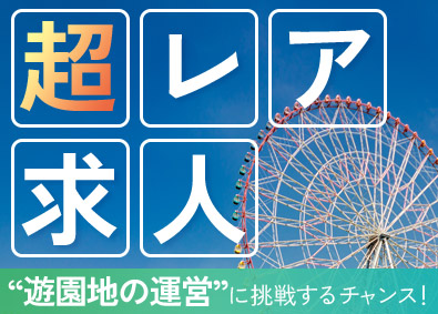 泉陽興業株式会社 遊園地の運営管理スタッフ／未経験歓迎・有名施設の実績多数