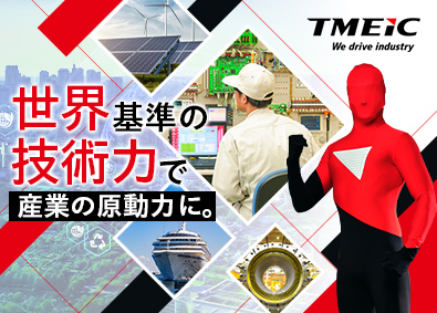 株式会社TMEIC プロジェクト管理／東芝と三菱電機の合弁会社／海外売上40%超
