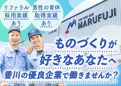 丸富士産業株式会社 製造系総合職／未経験歓迎／土日祝休み／夜勤なし／賞与年2回